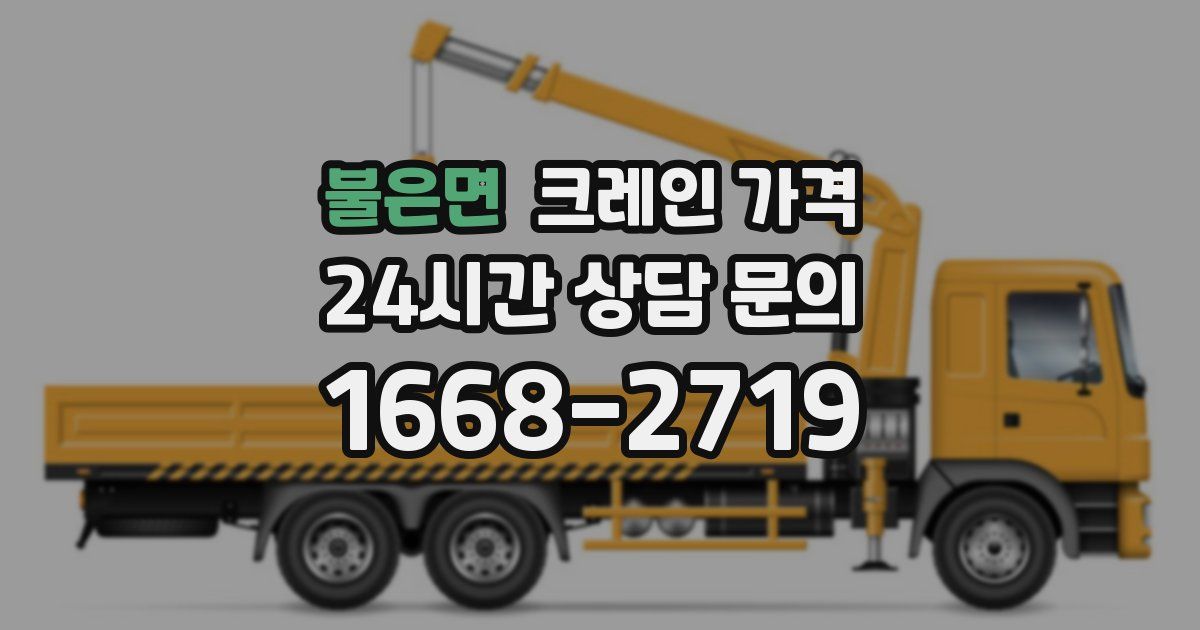 불은면 크레인 가격