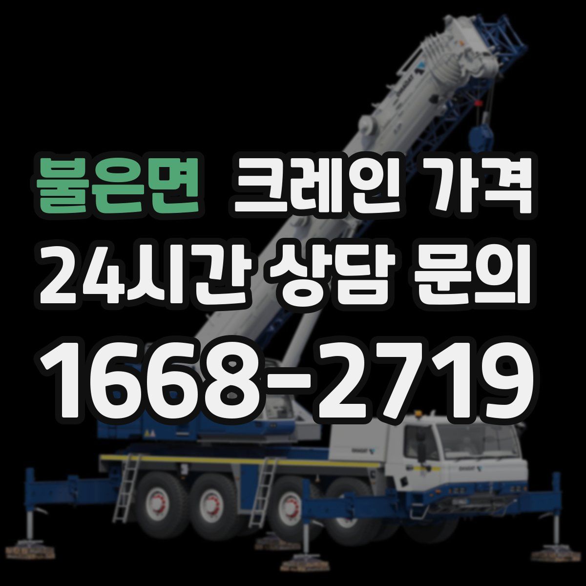 불은면 크레인 가격