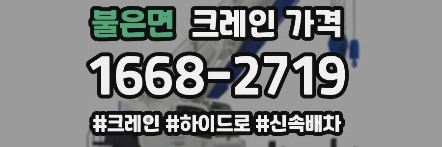 불은면 크레인 가격