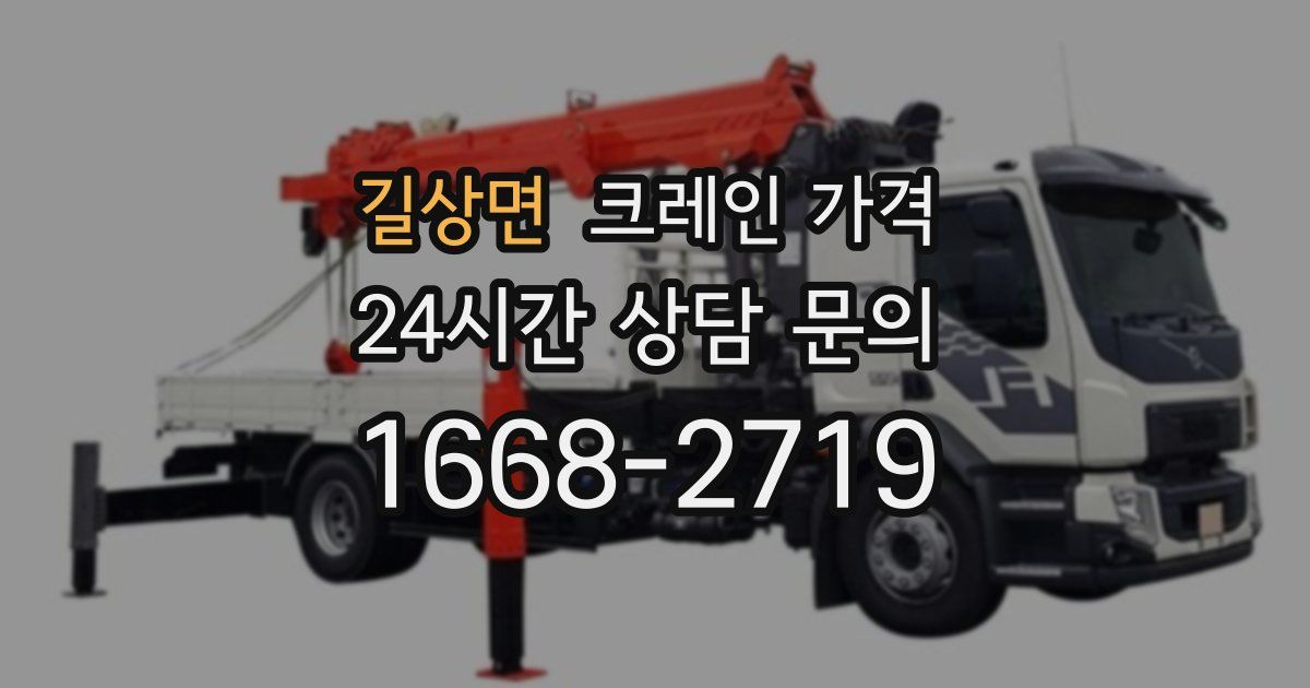 길상면 크레인 가격