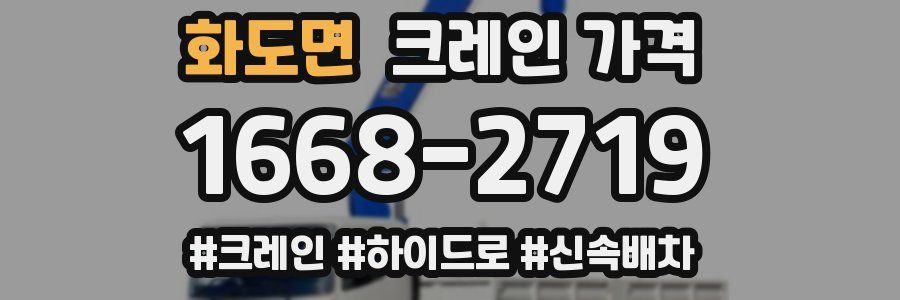 화도면 크레인 가격