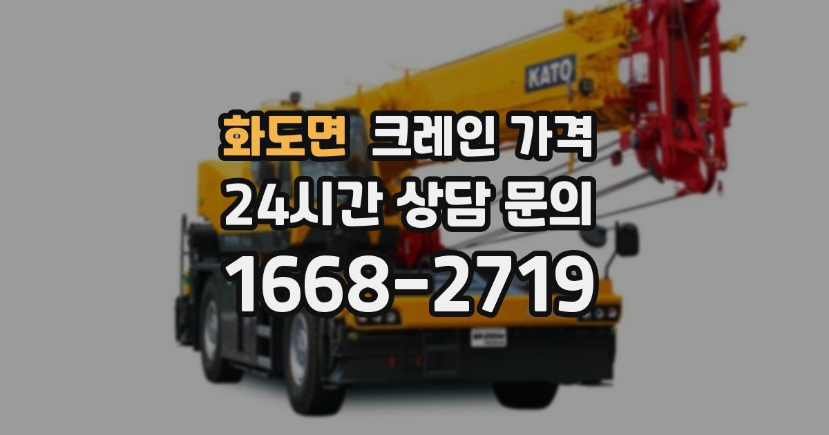 화도면 크레인 가격