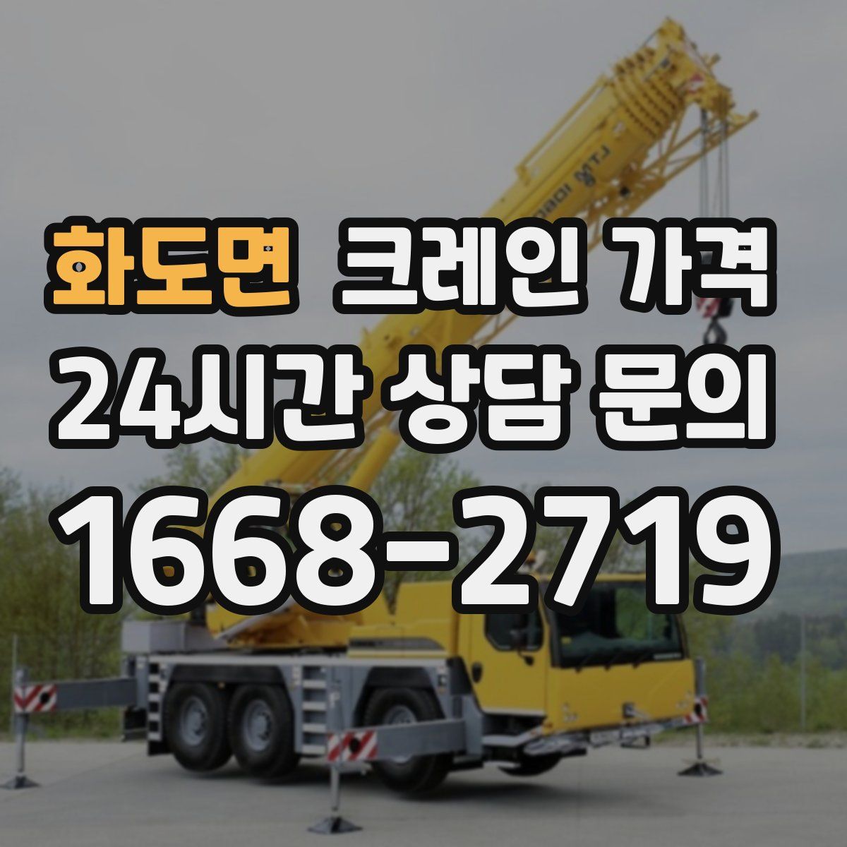 화도면 크레인 가격