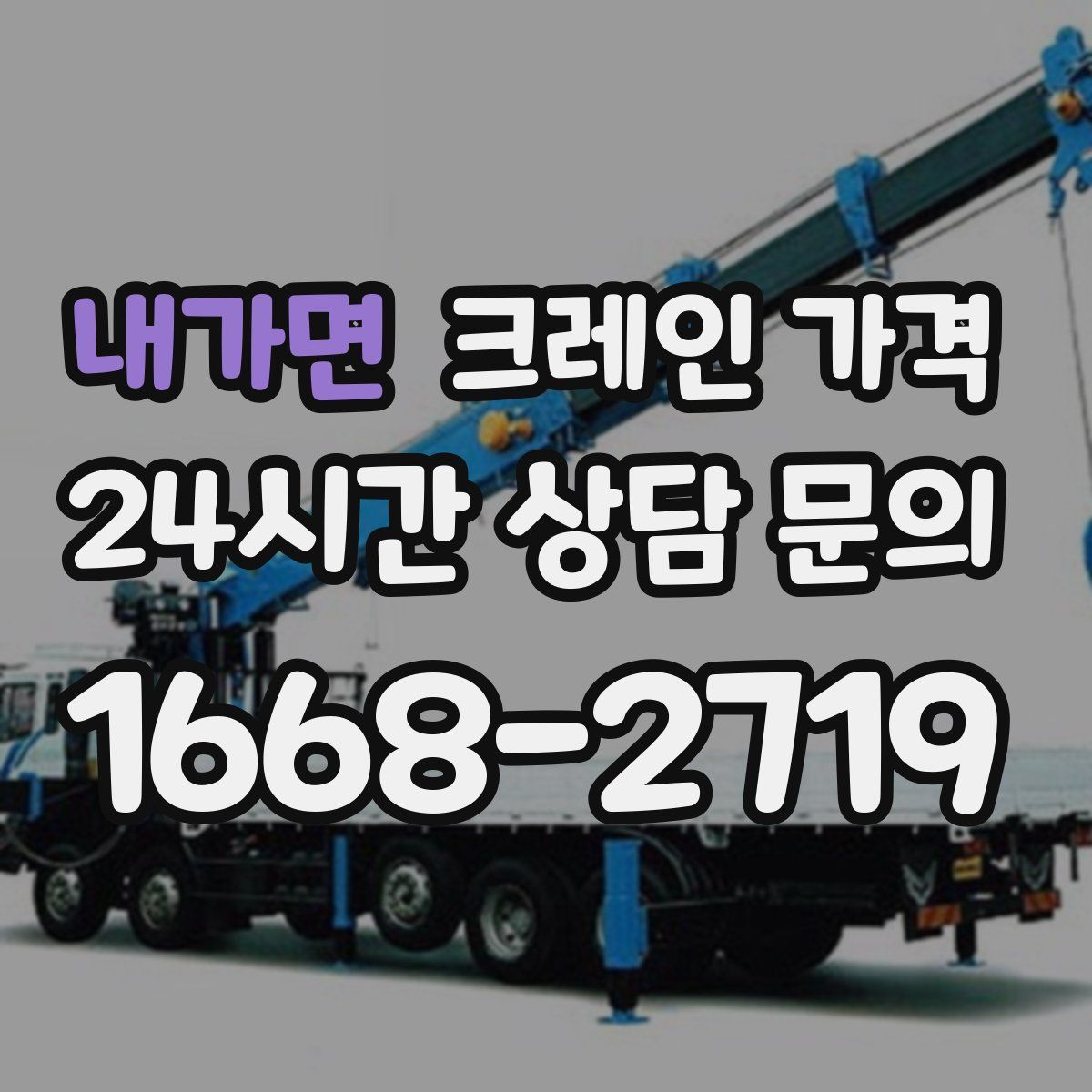 내가면 크레인 가격