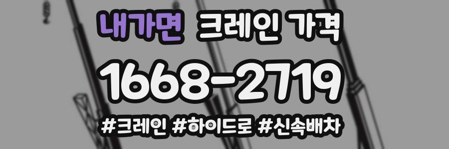 내가면 크레인 가격