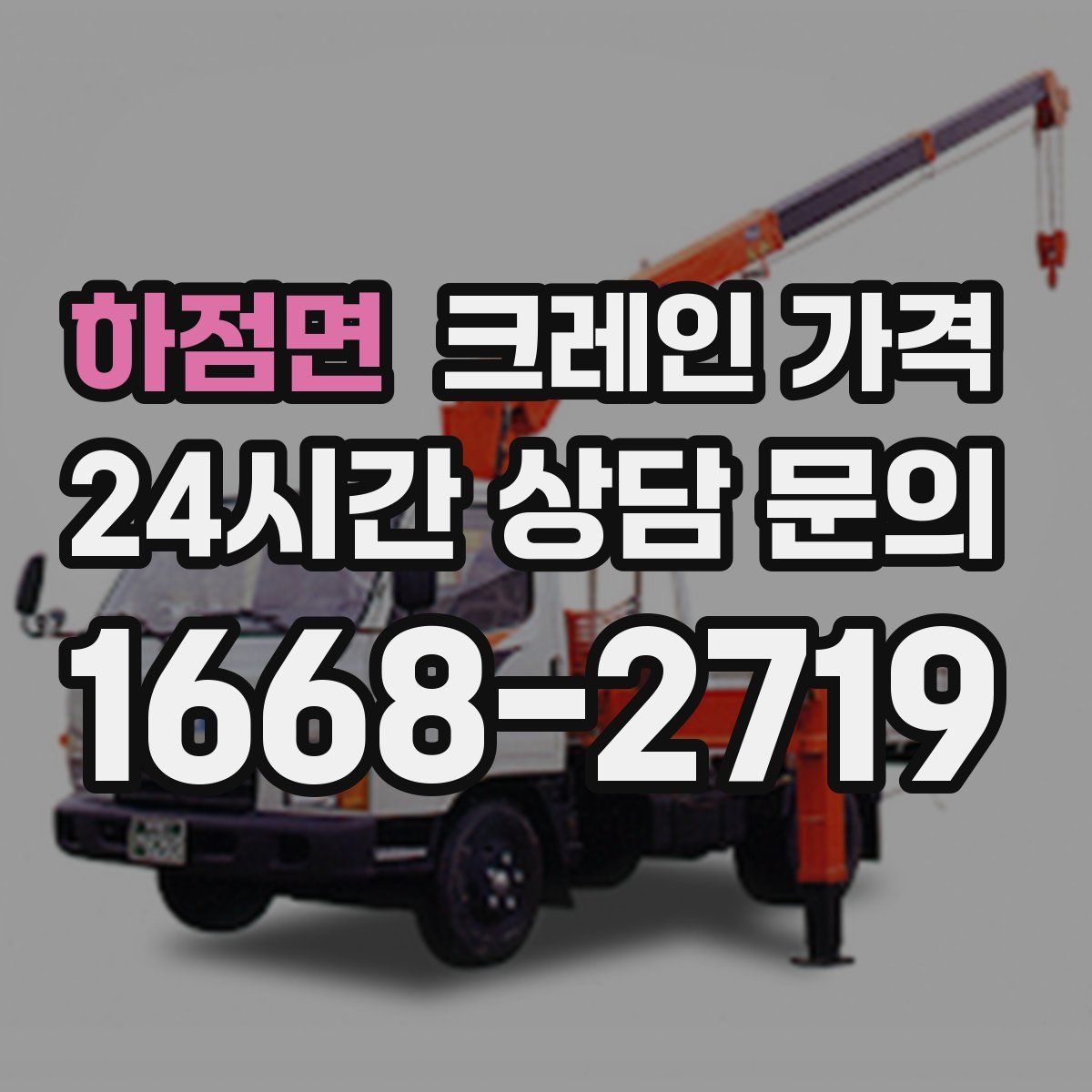 하점면 크레인 가격