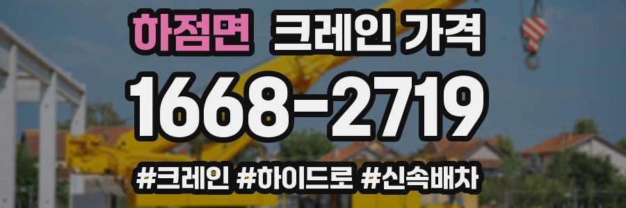 하점면 크레인 가격