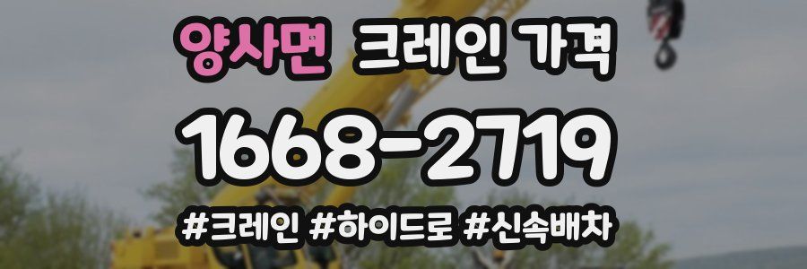 양사면 크레인 가격