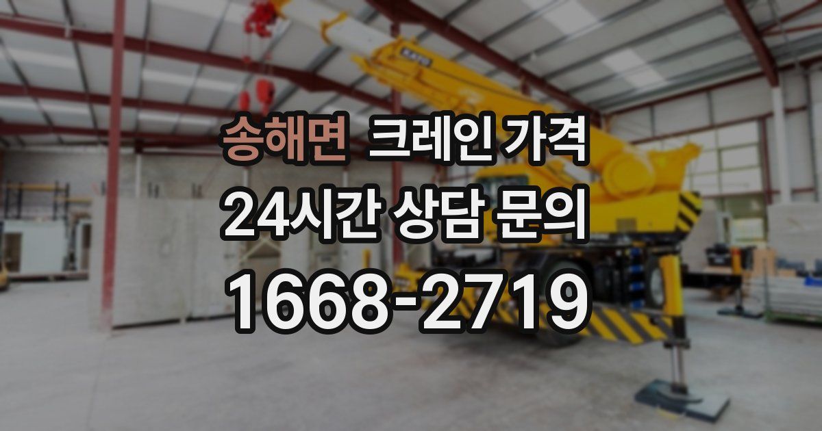 송해면 크레인 가격