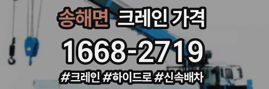 송해면 크레인 가격