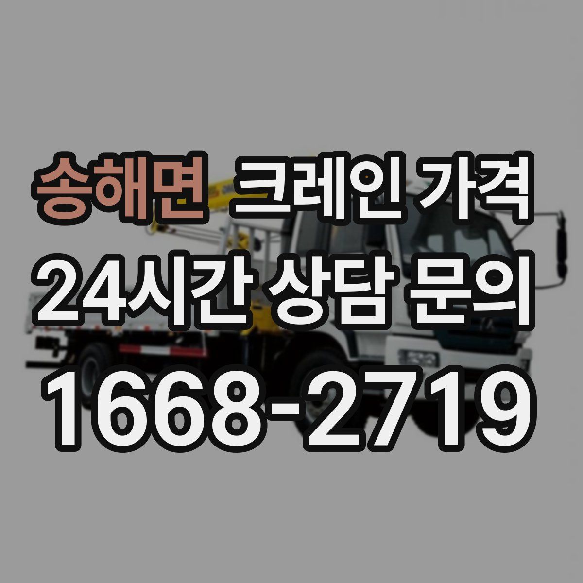 송해면 크레인 가격