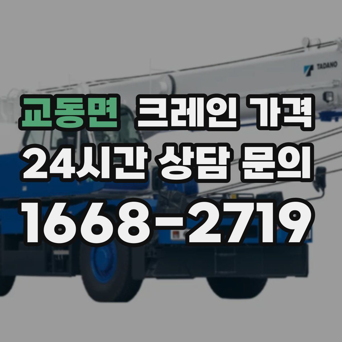 교동면 크레인 가격