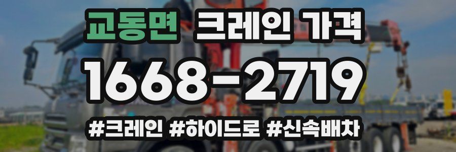 교동면 크레인 가격