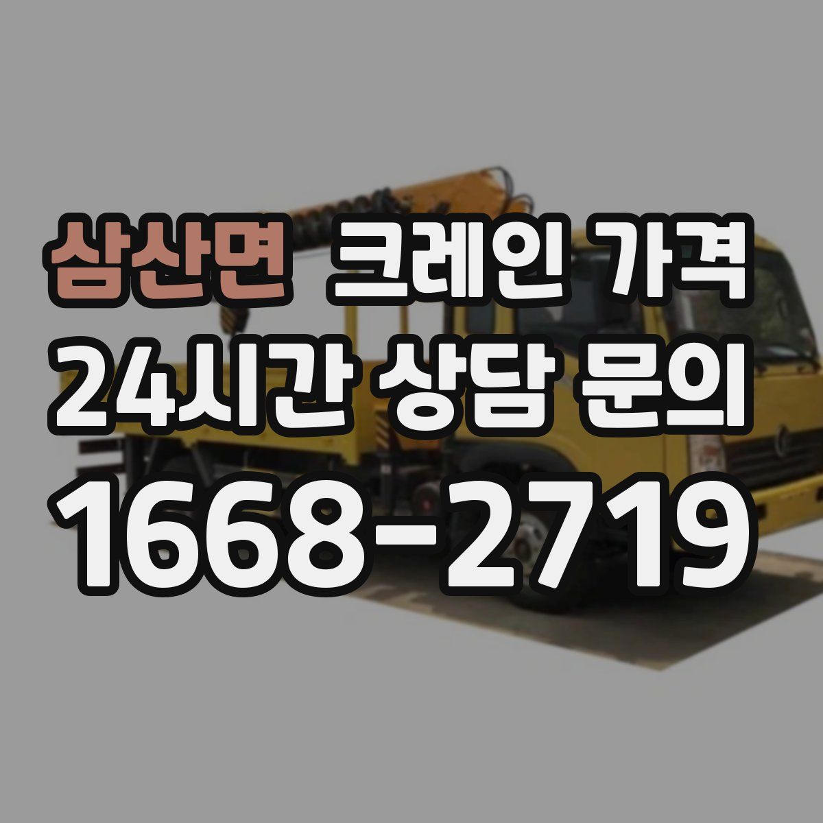 삼산면 크레인 가격