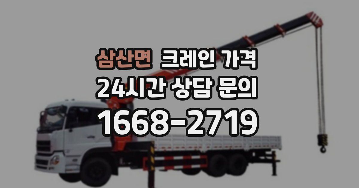 삼산면 크레인 가격