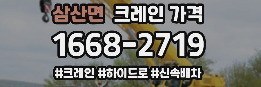 삼산면 크레인 가격