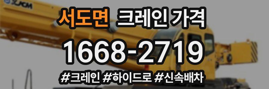 서도면 크레인 가격