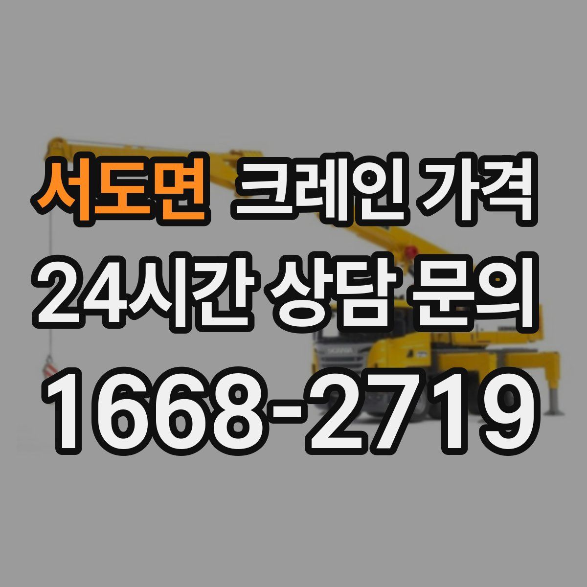 서도면 크레인 가격