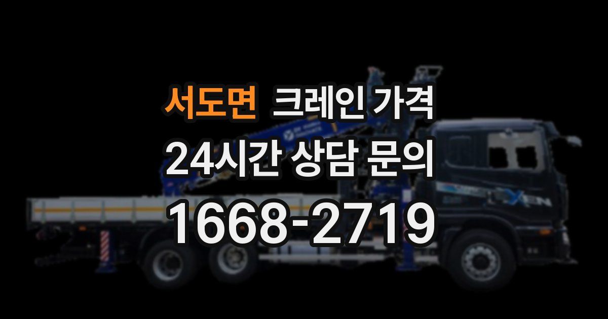 서도면 크레인 가격