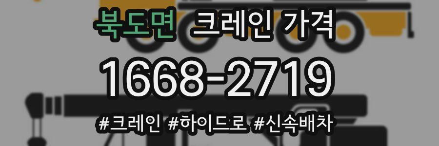 북도면 크레인 가격