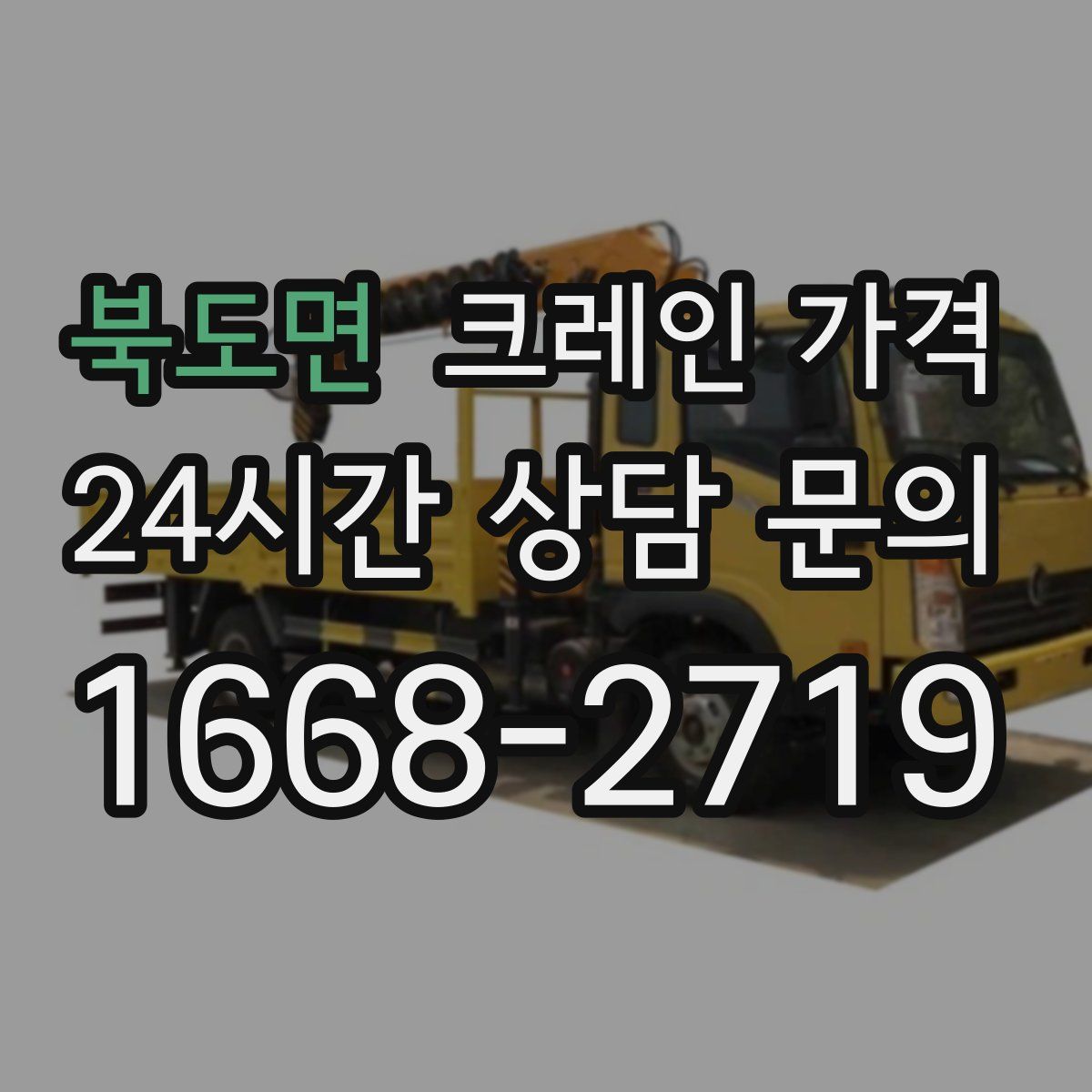 북도면 크레인 가격