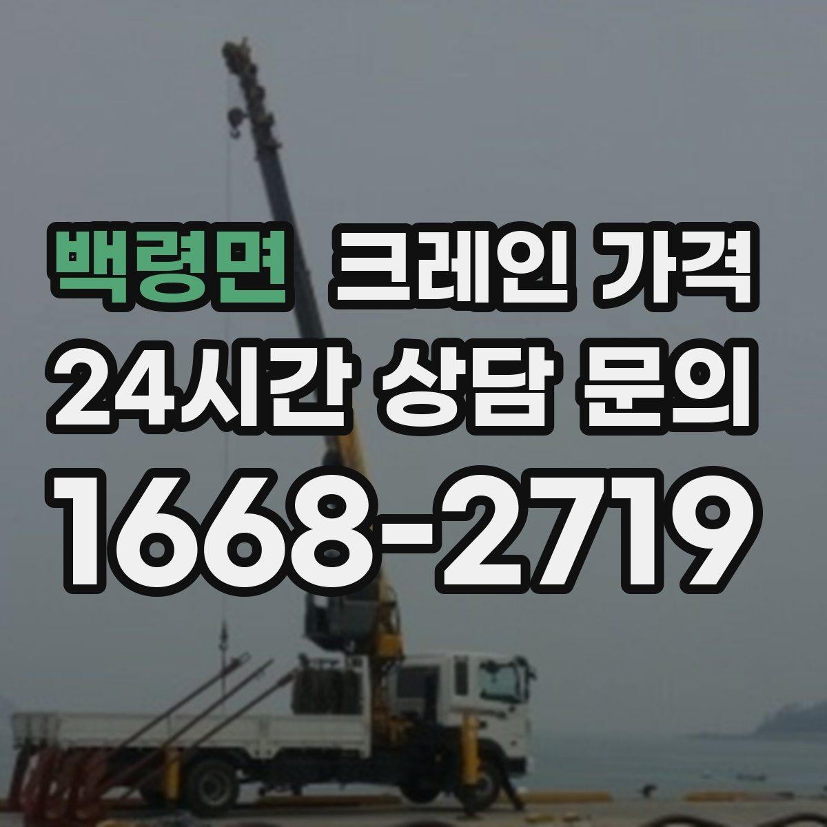 백령면 크레인 가격 견적서에서 확인할 세부 항목
