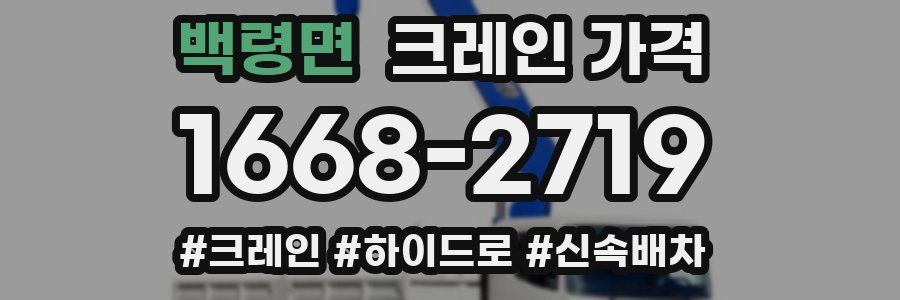 백령면 크레인 가격