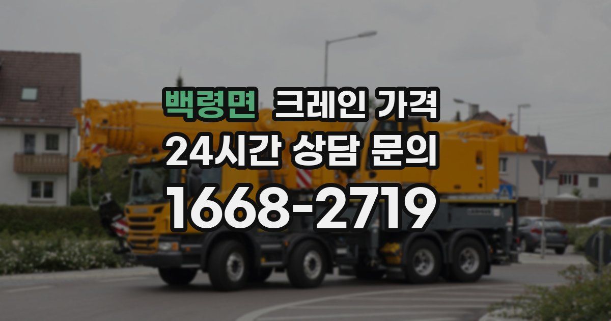백령면 크레인 가격