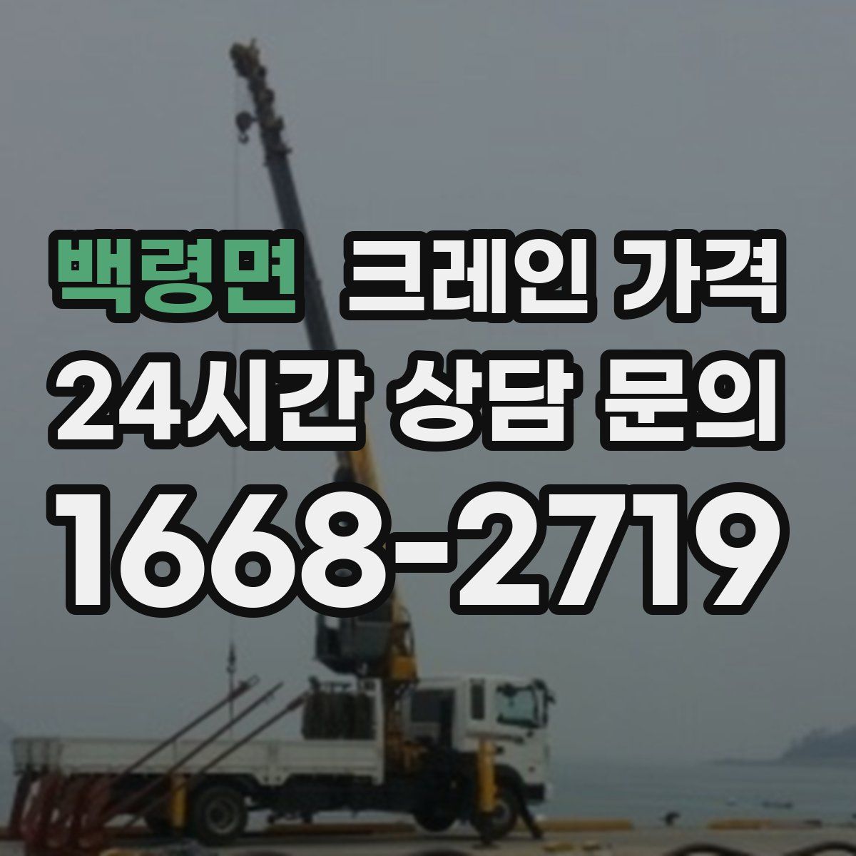 백령면 크레인 가격