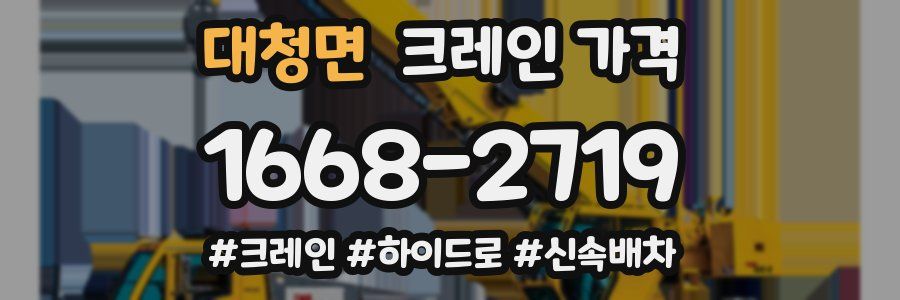 대청면 크레인 가격