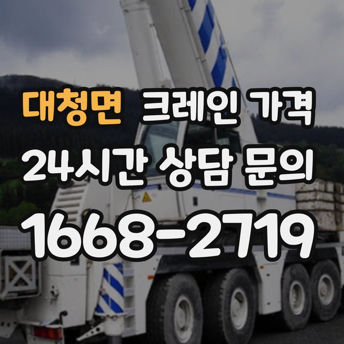 대청면 크레인 가격