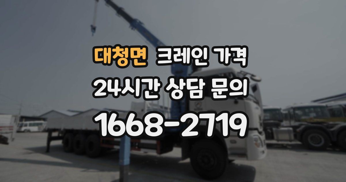 대청면 크레인 가격