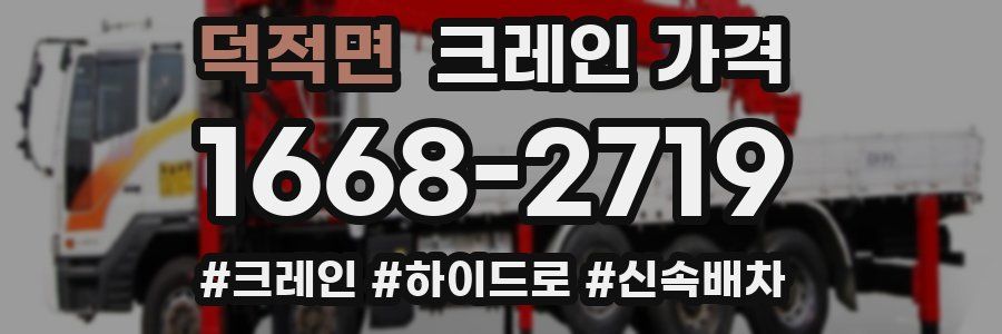 덕적면 크레인 가격