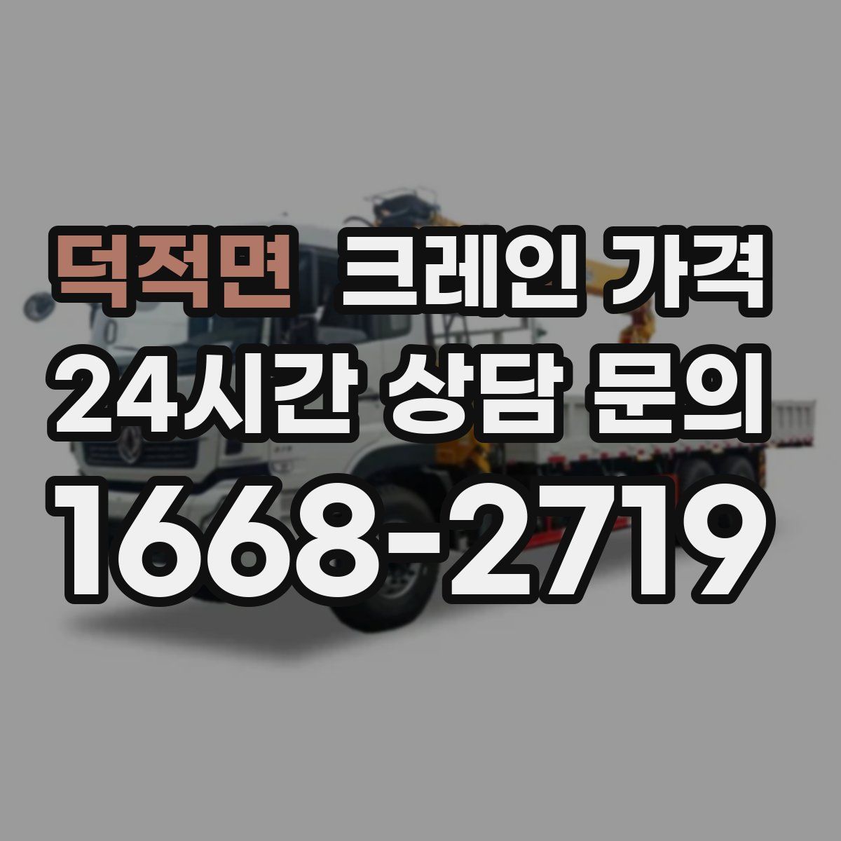 덕적면 크레인 가격