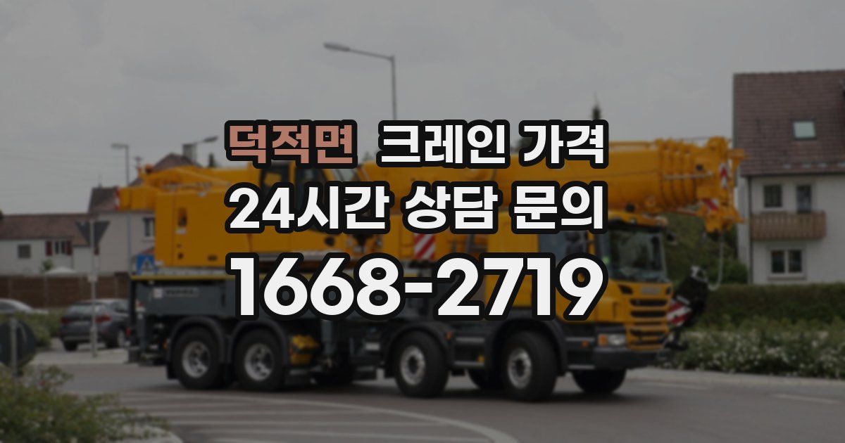 덕적면 크레인 가격