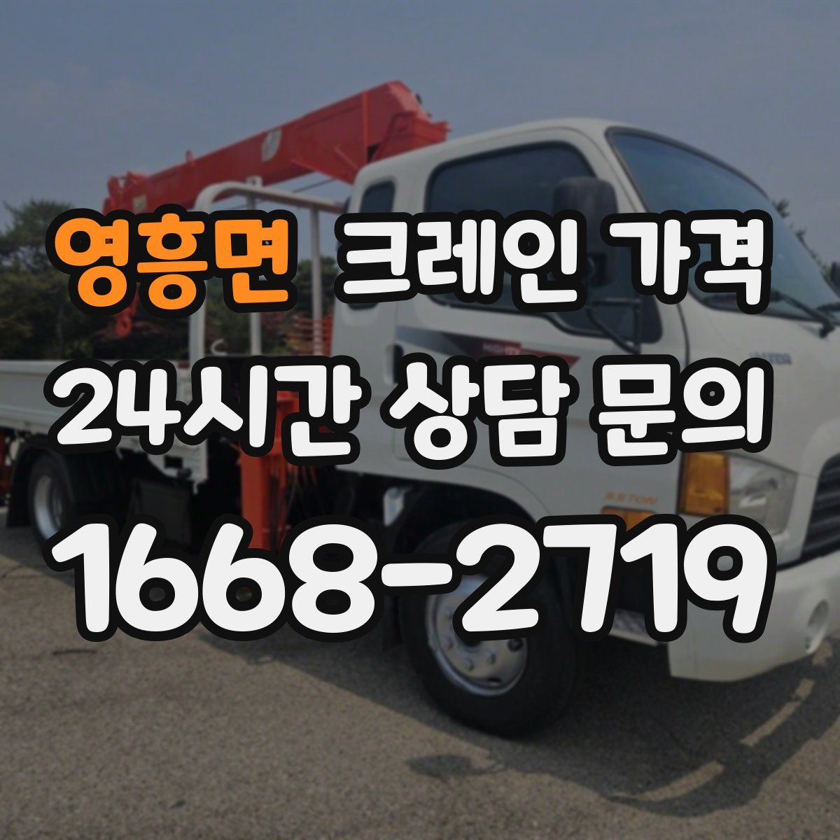 영흥면 크레인 가격