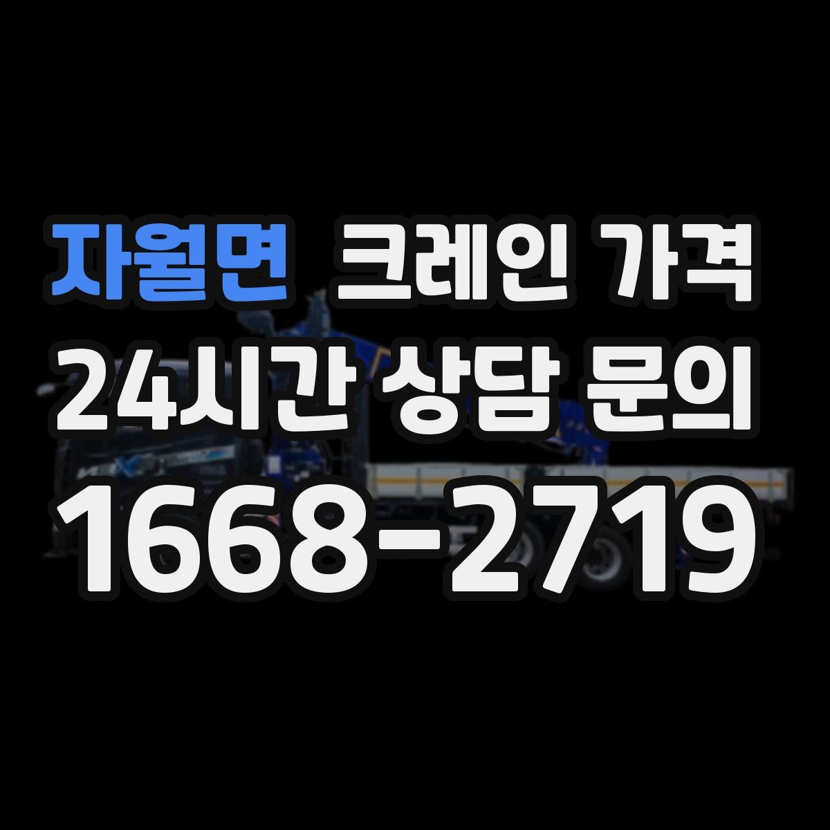 자월면 크레인 가격
