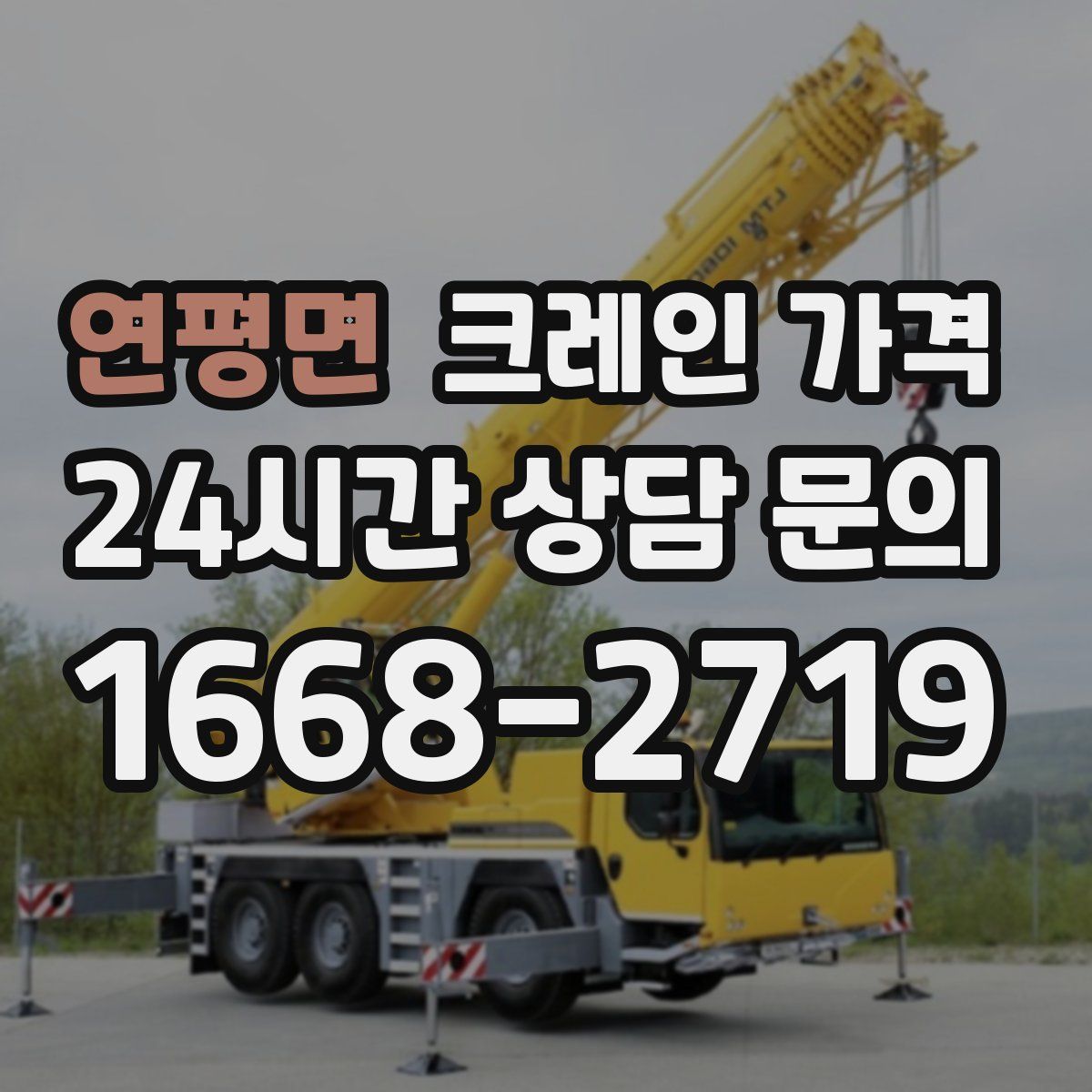 연평면 크레인 가격