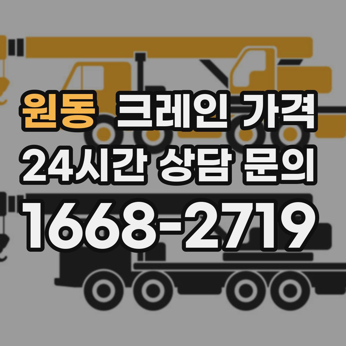 원동 크레인 가격