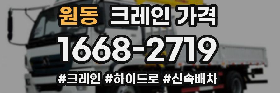 원동 크레인 가격