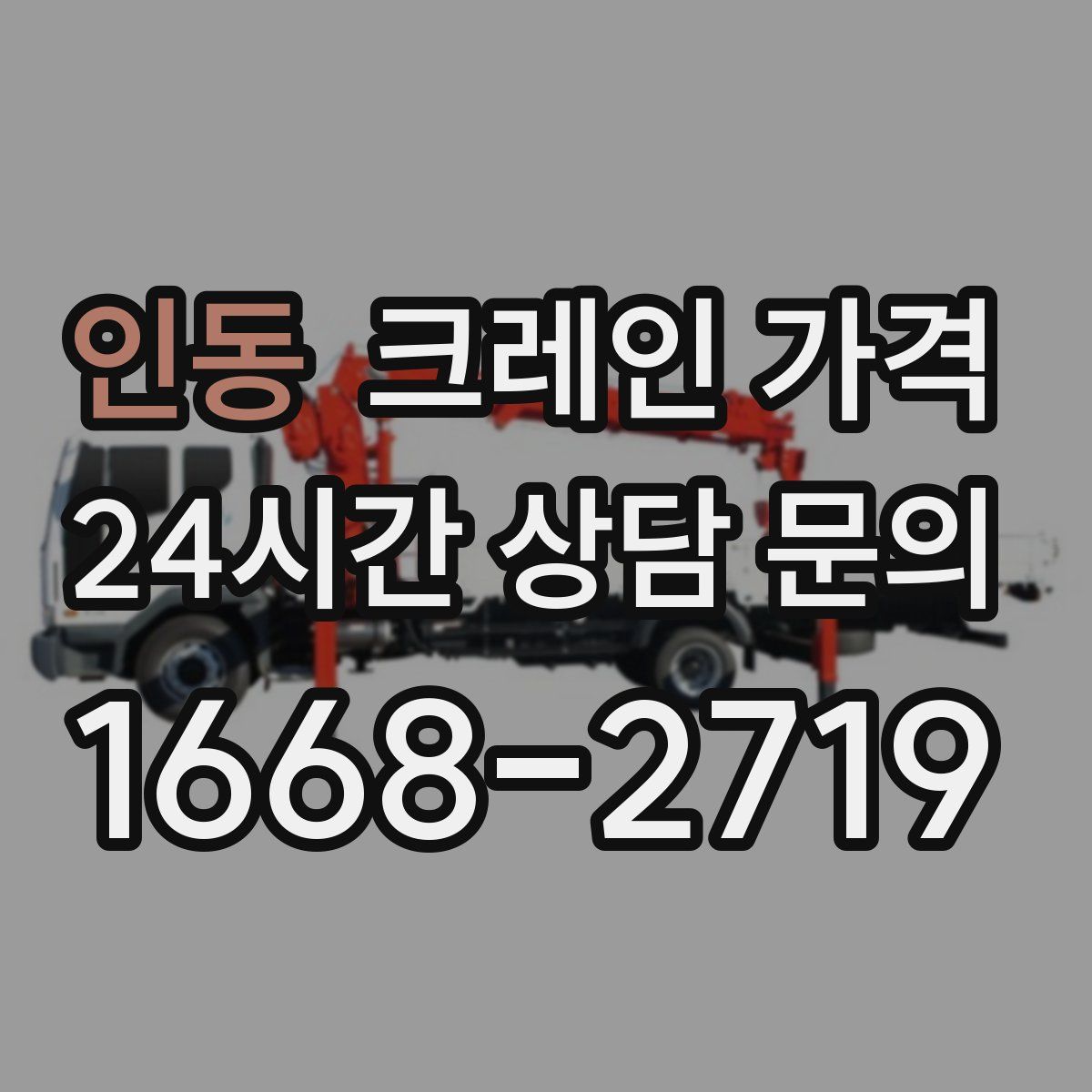 인동 크레인 가격