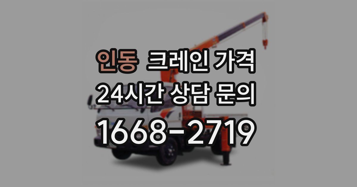 인동 크레인 가격