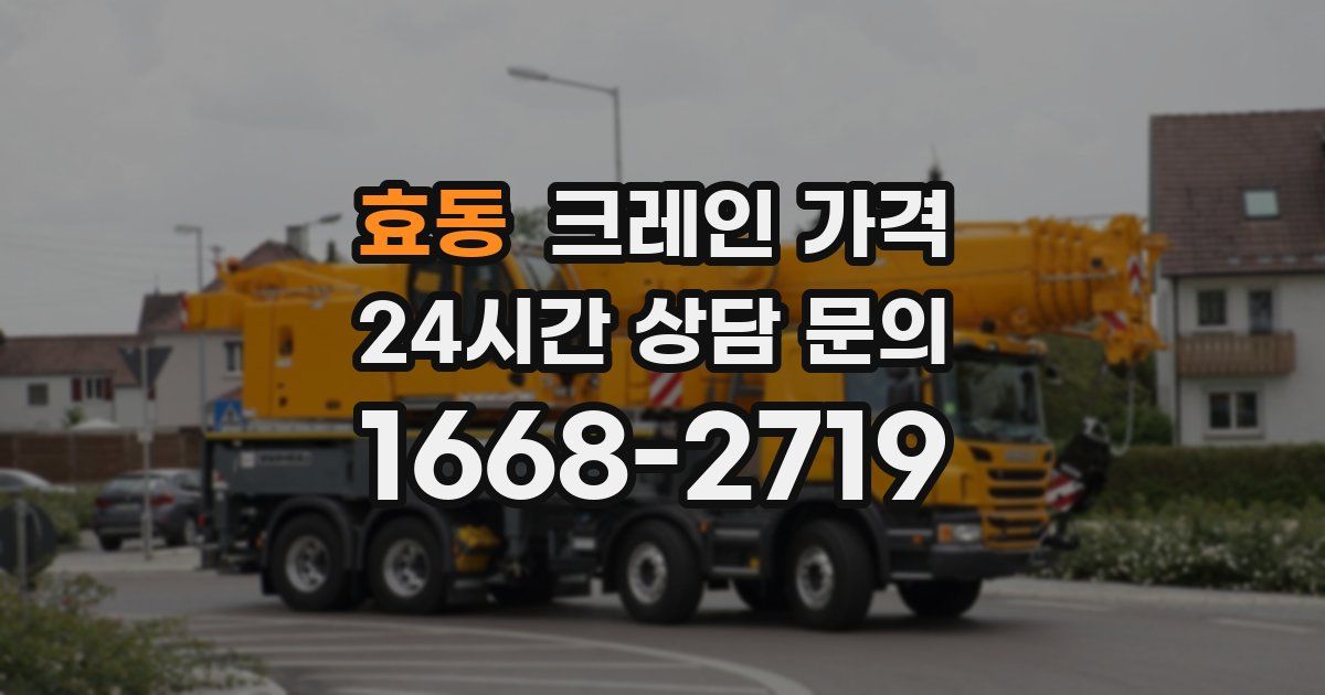 효동 크레인 가격