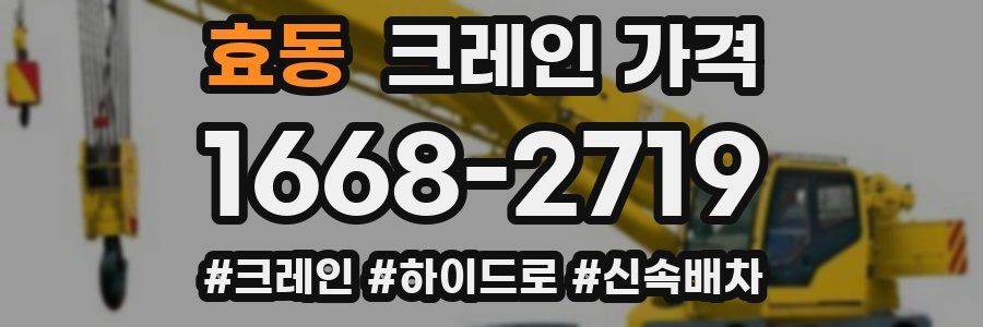 효동 크레인 가격