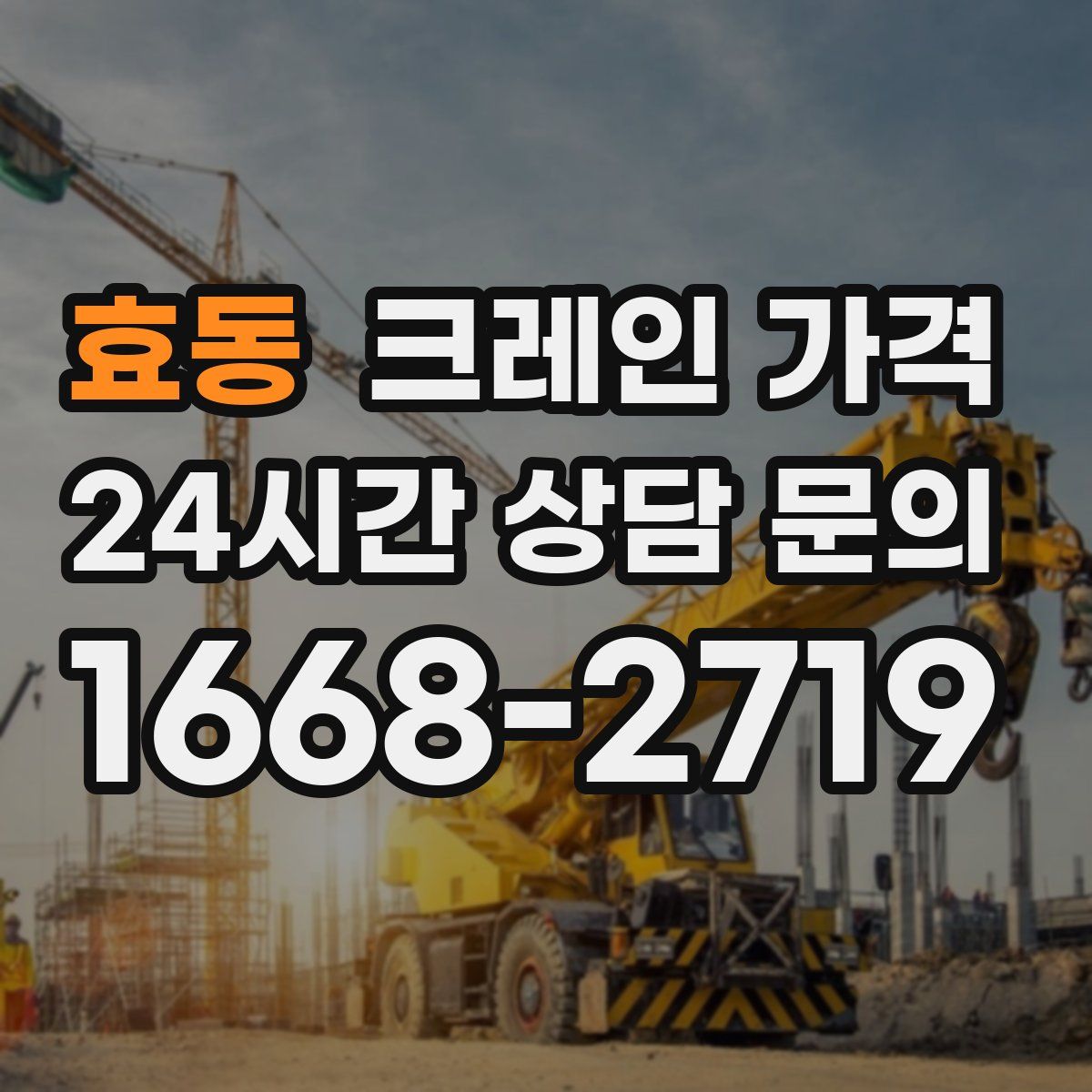 효동 크레인 가격