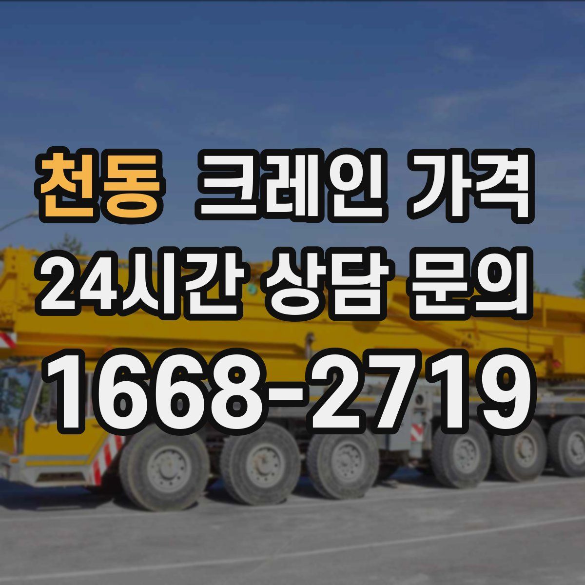 천동 크레인 가격