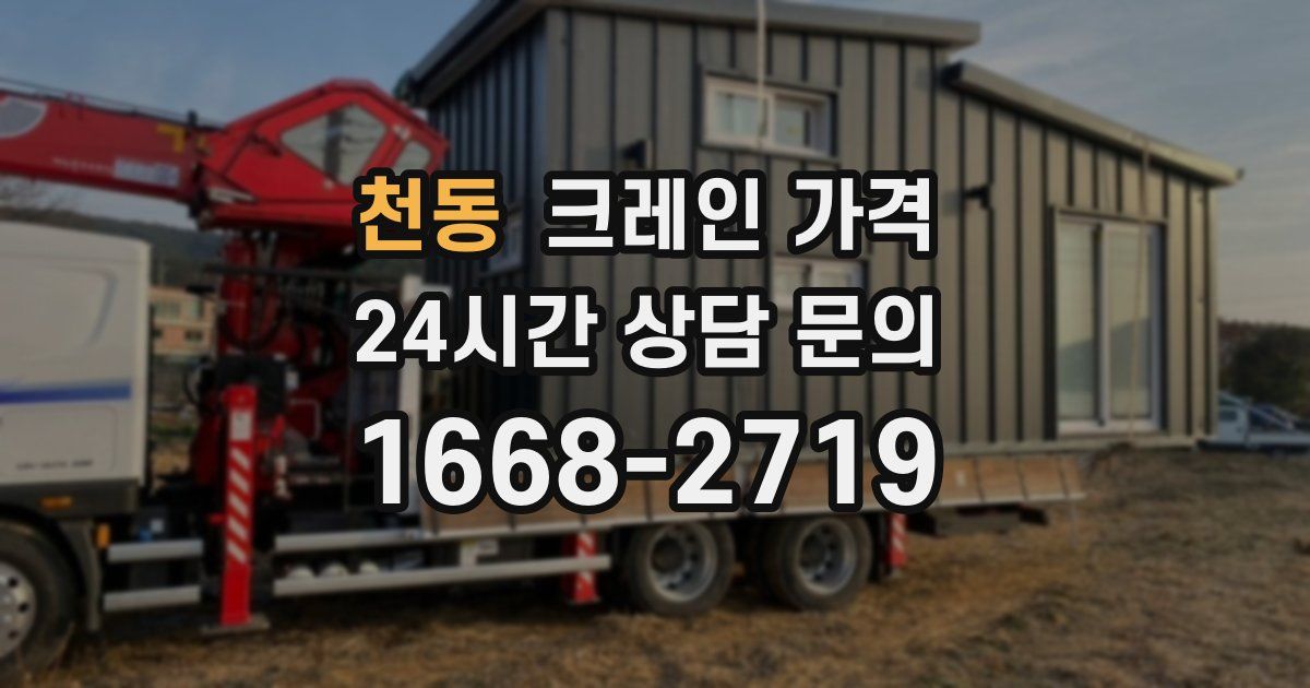 천동 크레인 가격