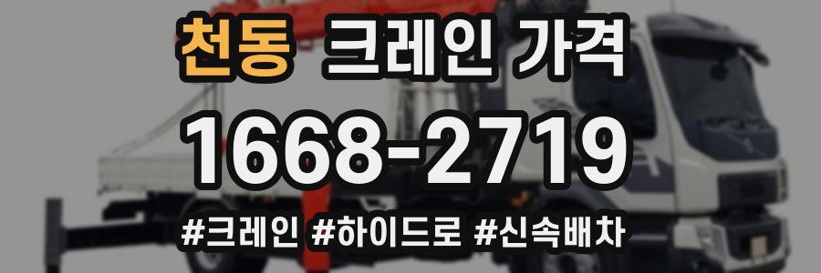 천동 크레인 가격