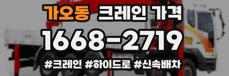 가오동 크레인 가격