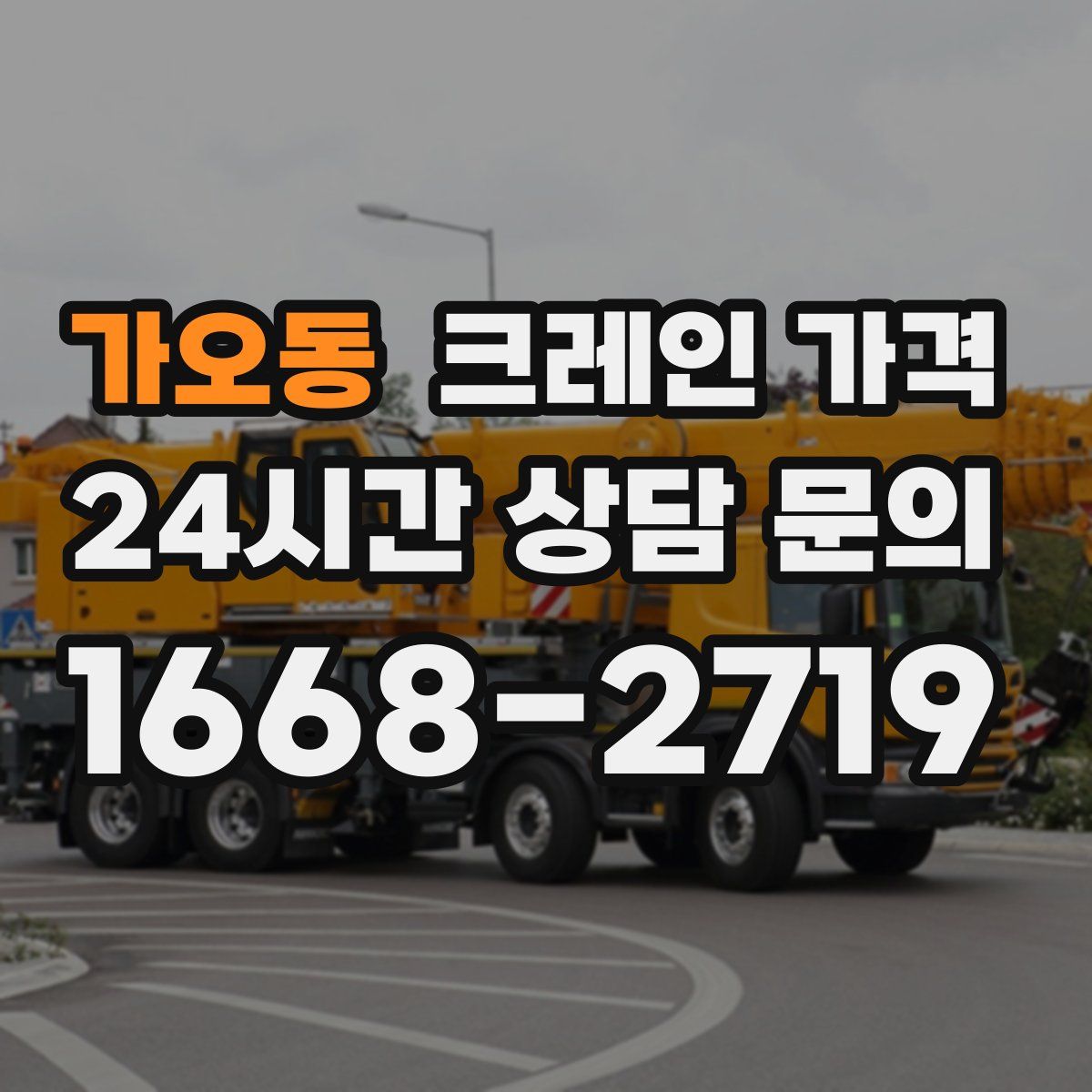 가오동 크레인 가격